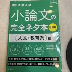 小論文の完全ネタ本 人文・教育系編のサムネイル