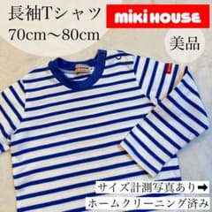美品✴︎ミキハウスMIKI HOUSE 長袖Tシャツ 70cm〜80cm 記名無しのサムネイル