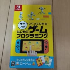nao様専用☆ナビつき! つくってわかる はじめてゲームプログラミングのサムネイル