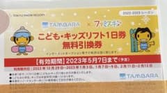 たんばら　リフト券　こども　キッズのサムネイル