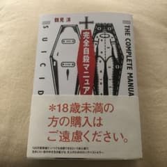 【美品】太田出版 完全自殺マニュアルのサムネイル