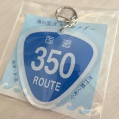 海の国道キーホルダー 350号線 - 4