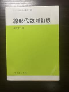 線形代数 増訂版 寺田文行 サイエンス社のサムネイル