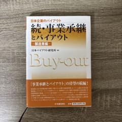 続・事業承継とバイアウト―製造業編―のサムネイル