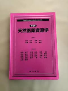 天然医薬資源学 第6版のサムネイル