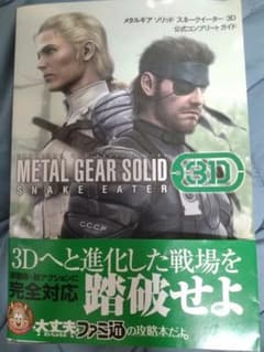 メタルギアソリッド スネークイーター 3D 公式コンプリートガイドのサムネイル