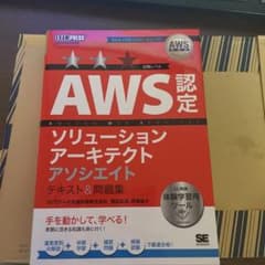 AWS教科書 AWS認定ソリューションアーキテクトアソシエイト テキスト&問題集のサムネイル