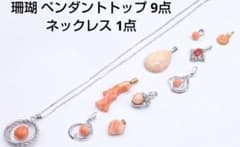 珊瑚 ペンダントトップ 9点 ネックレス 1点 計10点セット 約22.9g 