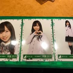 けやき坂46〔ひらがなけやき〕【齋藤京子】ランダム生写真 VOL.２ 3種コンプのサムネイル