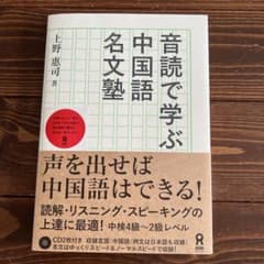 音読で学ぶ!中国語名文塾《CD付き》のサムネイル