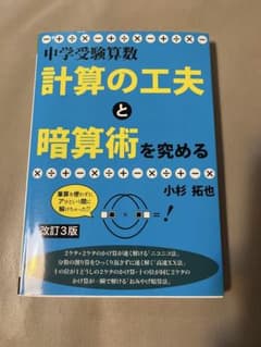 中学受験算数 計算の工夫と暗算術を究める 改訂3版のサムネイル