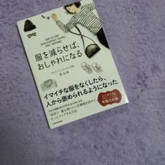 服を減らせば、おしゃれになる/値下げしました！のサムネイル