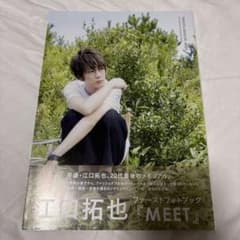 MEET 江口拓也 ファーストフォトブック - メルカリ
