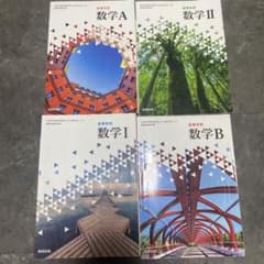 【バラ売り可能】数研出版 高等学校 数学I・II・A・B 4冊セットのサムネイル
