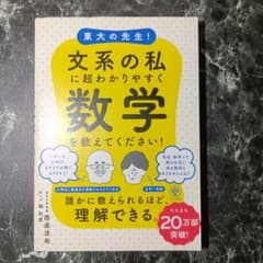 文系の私に超わかりやすく数学を教えてください！のサムネイル