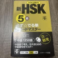 新HSK5級 必ずでる単スピードマスターのサムネイル
