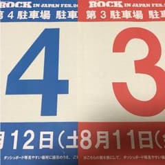 エルモ様専用 ロッキン 駐車券 最安値 rock in japanのサムネイル