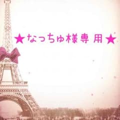 ★なっちゅ様専用★のサムネイル