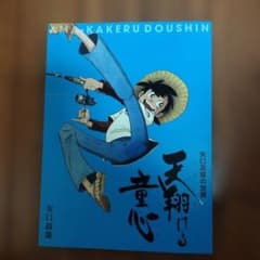 「新品未使用品」矢口高雄の世界　天翔ける童心 ※釣りキチ三平 新品未使用品」矢口高雄の世界 天翔ける童心 ※釣りキチ三平 - メルカリ