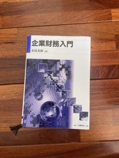 企業財務入門 花枝英樹著のサムネイル