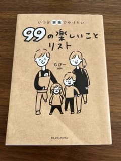 いつか家族でやりたい99の楽しいことリストのサムネイル
