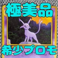 極美品※エーフィ プロモ プレミアムファイル 旧裏（管理用3292