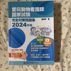 【美品】愛玩動物看護師国家試験 完全対策問題集 2024年版のサムネイル