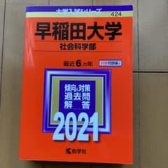 早稲田大学(社会科学部) 2021年版 No.424のサムネイル