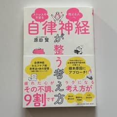 自律神経が整う考え方 本のサムネイル