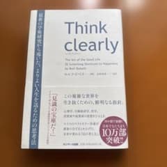 Think clearly 最新の学術研究から導いた、よりよい人生を送るための…のサムネイル