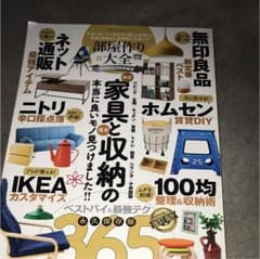 部屋作り大全 本当に良いモノ&本当に使える最強テク 家具と収納の人気特集が全部…のサムネイル