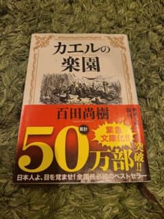 【新潮文庫】カエルの楽園 百田尚樹のサムネイル