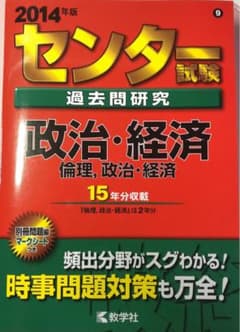 赤本 センター試験 過去問 倫理 政治 経済 2014年度版 15年度版のサムネイル