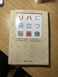 リハに役立つ脳画像 = Brain Imaging Useful for Re…のサムネイル