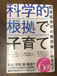 科学的根拠(エビデンス)で子育て : 教育経済学の最前線のサムネイル
