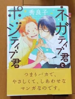 BL ネガティブ君とポジティブ君のサムネイル