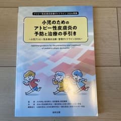 小児のためのアトピー性皮膚炎の予防と治療の手引き 2024準拠のサムネイル