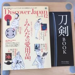 日本刀✴︎刀特集✴︎日本刀discovery Japan 2017.付録付BOOKのサムネイル