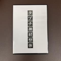 タブチ神経整体のサムネイル