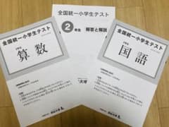 四谷大塚全国統一小学生テスト2年生2021年11月3日実施のサムネイル