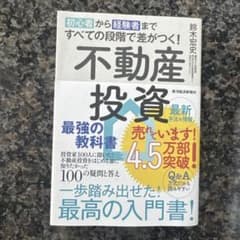 不動産投資 最強の教科書 鈴木宏史のサムネイル
