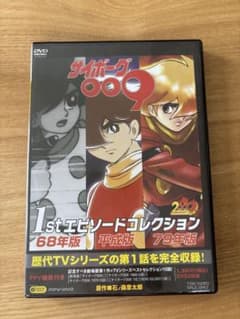 サイボーグ009 1stエピソードコレクション DVD 2枚組のサムネイル