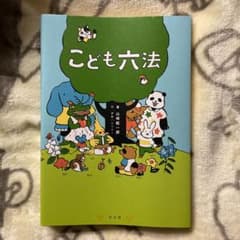 こども六法のサムネイル