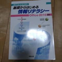 基礎からはじめる情報リテラシー Office 2016のサムネイル