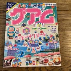 まっぷる グアム'25のサムネイル