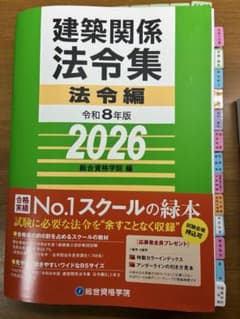 建築関係法令集 2026年度版 線引き・インデックス済、追録付、24H以内