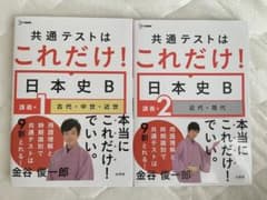 共通テストはこれだけ！日本史B講義編1•2セットのサムネイル