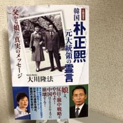 韓国朴正煕元大統領の霊言 父から娘へ、真実のメッセージ 公開霊言のサムネイル