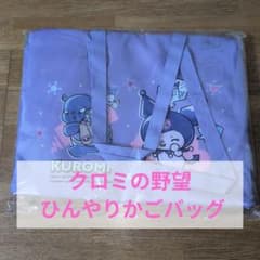 クロミ クロミの野望 ひんやりかごバッグのサムネイル
