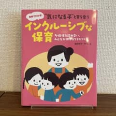 気になる子と育ち合うインクルーシブな保育 : 多様性を認め合い、みんなが伸びる…のサムネイル